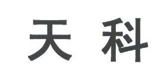 天科