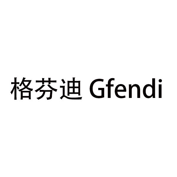 格芬迪 GFENDI