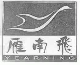雁南飞;YEARNING