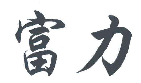 富力