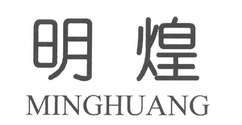 明煌