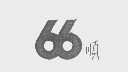 66 顺