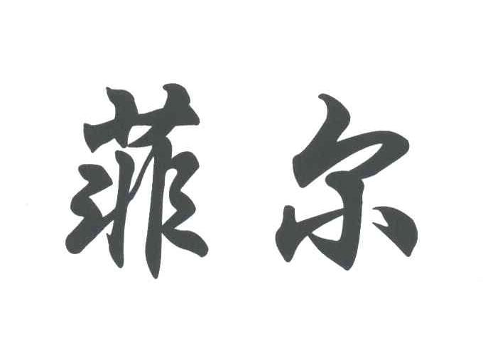菲尔