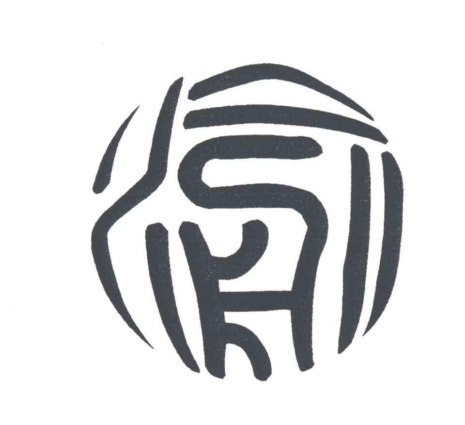 渝