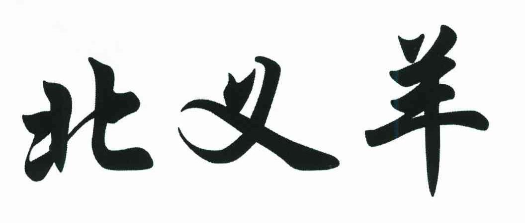 北义羊