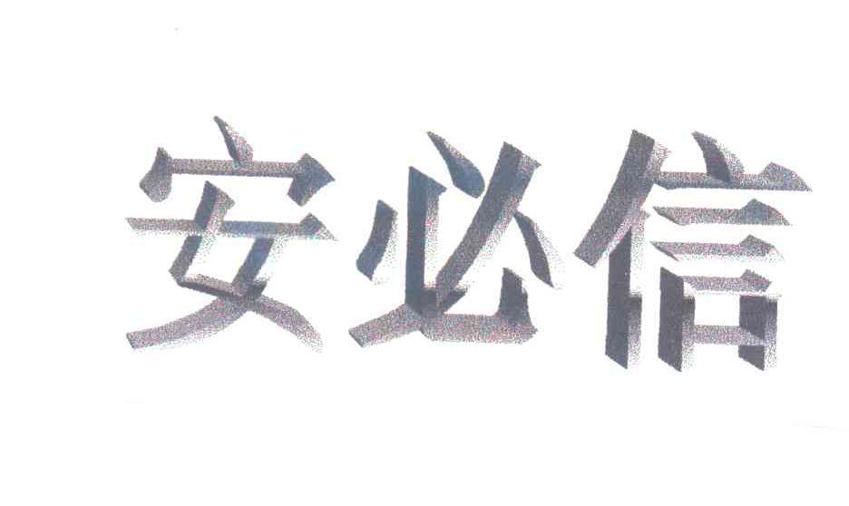 安必信