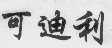 可迪利