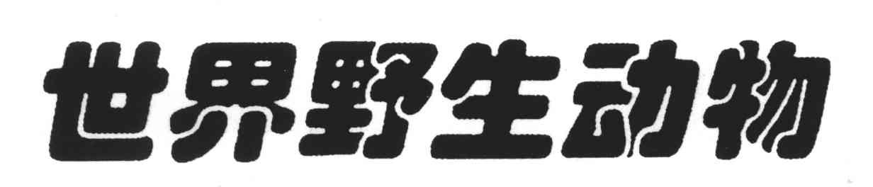 世界野生动物