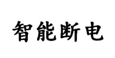 智能断电