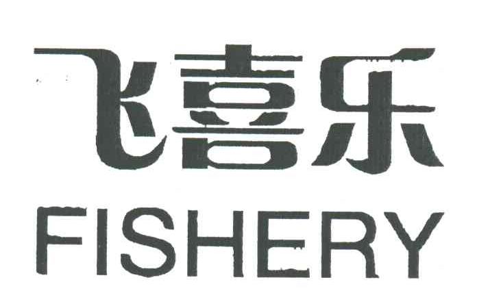 飞喜乐;FISHERY