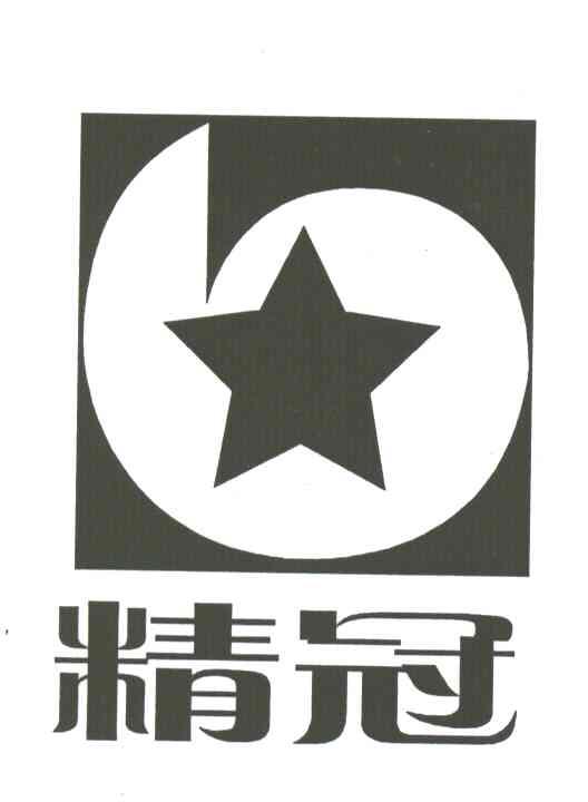 精冠