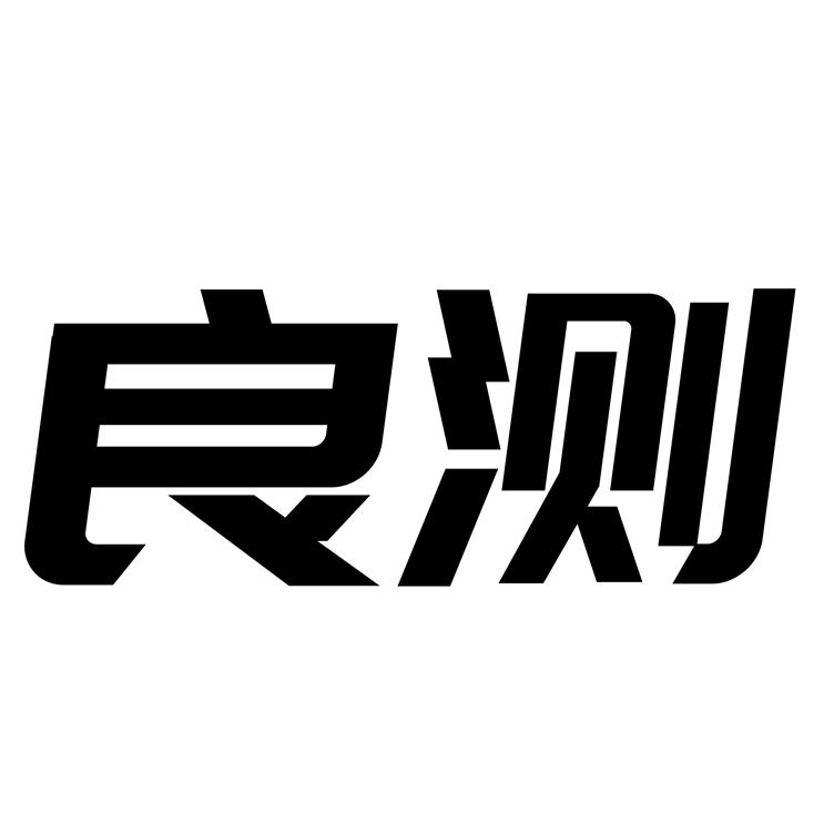 良测
