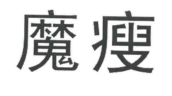 魔瘦