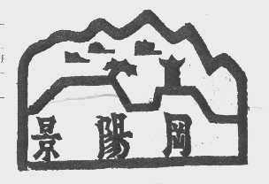 景阳岗