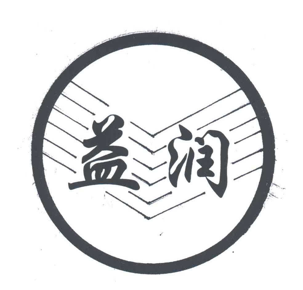 益润