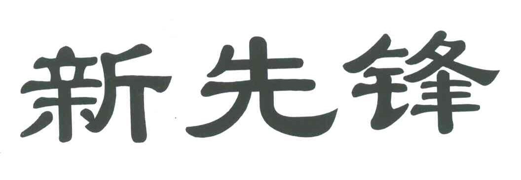 新先锋