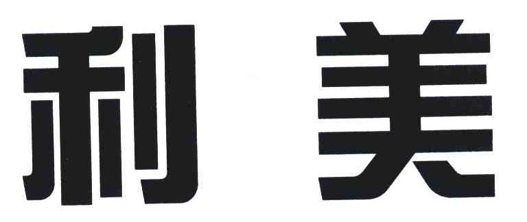 利美