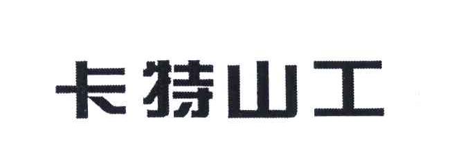 卡特山工