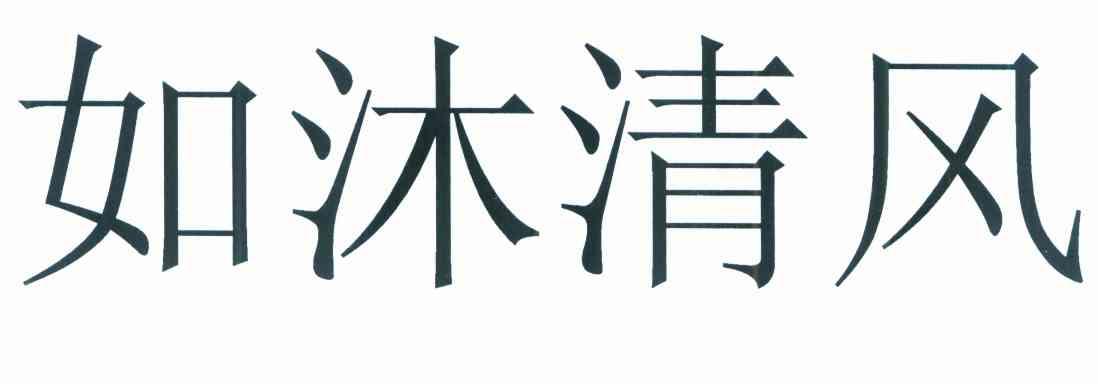 如沐清风