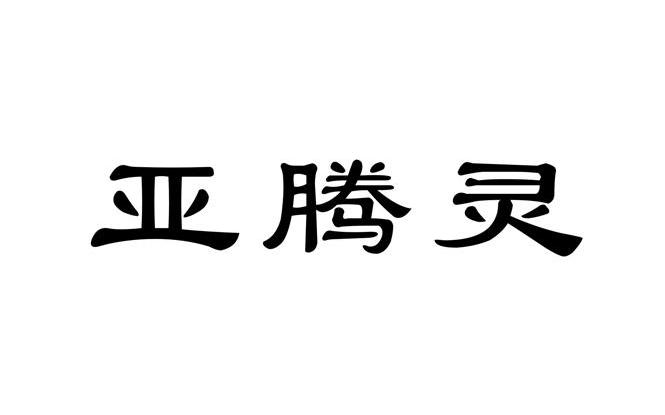 亚腾灵
