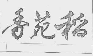 香苑稻