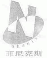 菲尼克斯;PHANIX