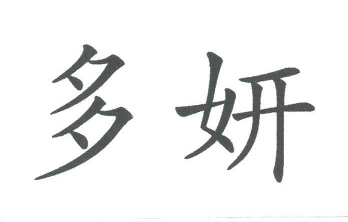 多妍