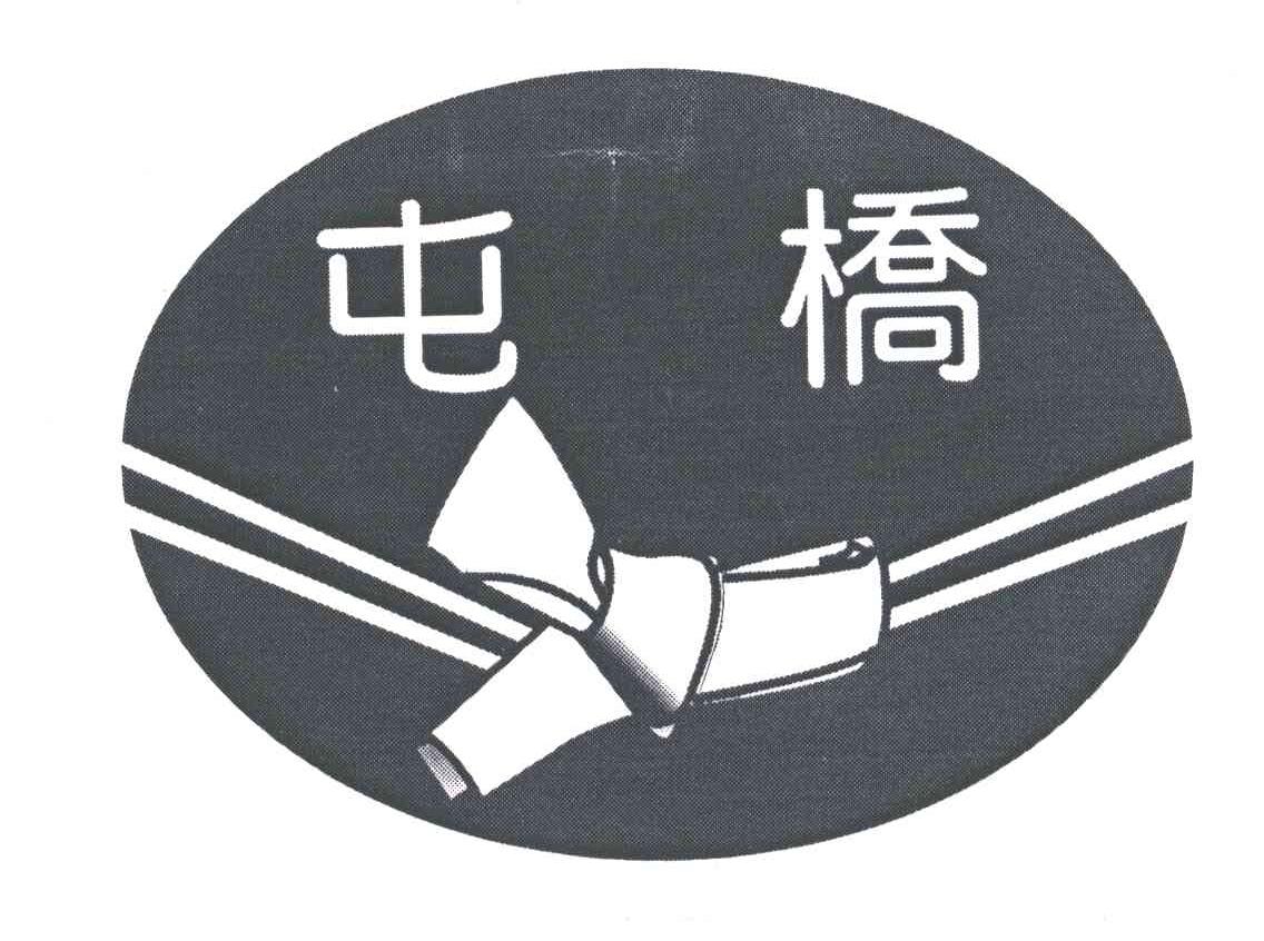 屯桥