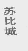 苏比城