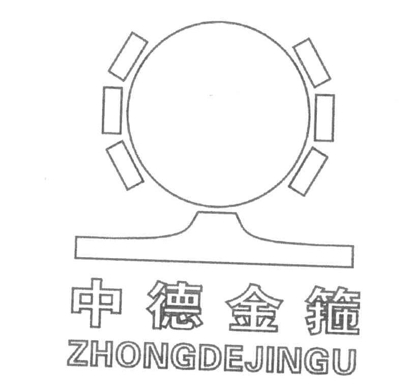 中德金箍