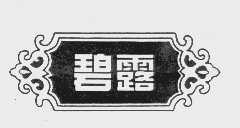 碧露