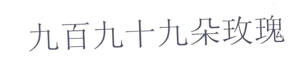 九百九十九朵玫瑰