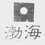 渤海