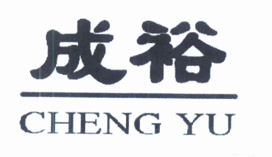 成裕