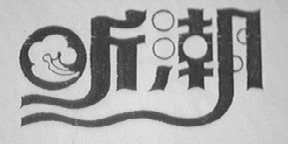 听潮