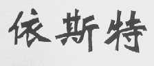 依斯特