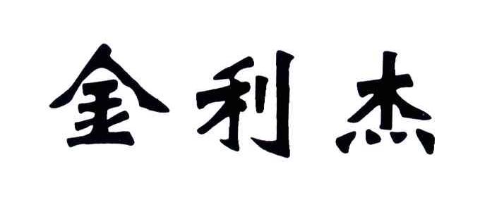 金利杰