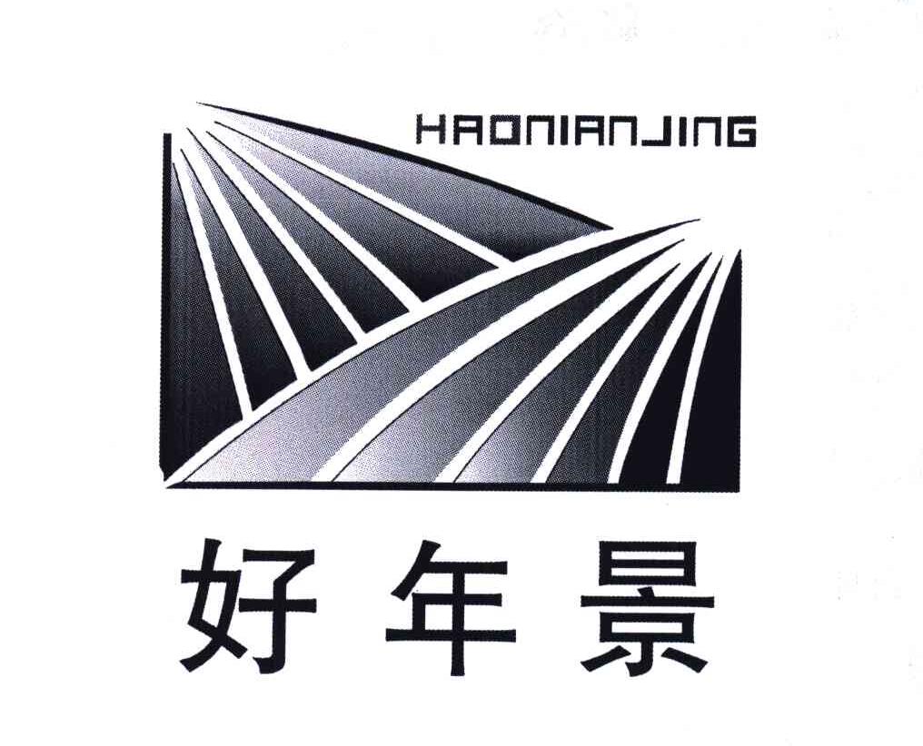 好年景