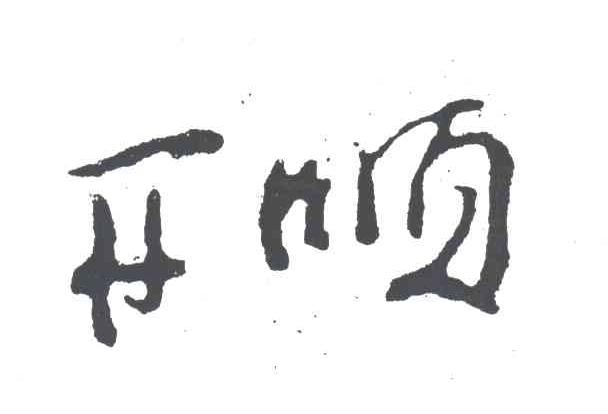 开顺