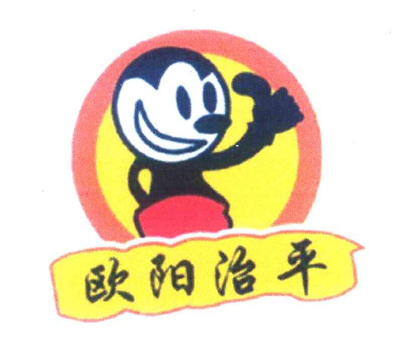 欧阳治平