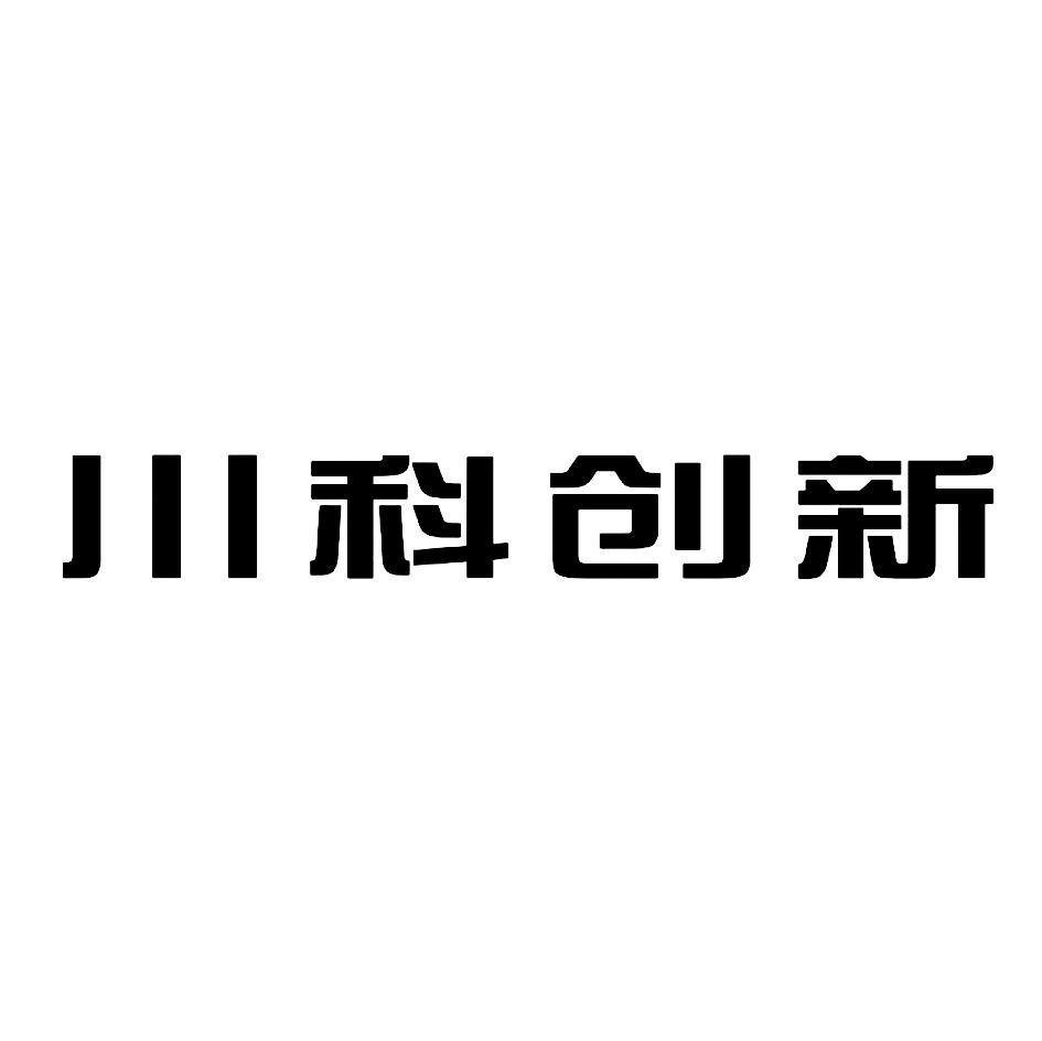 川科创新