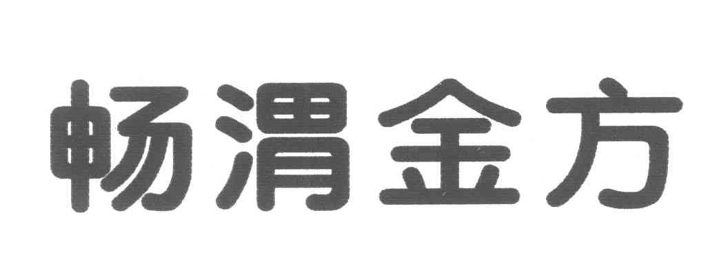 畅渭金方