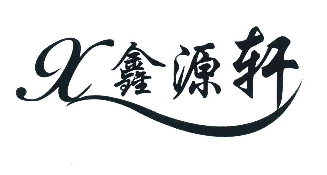 鑫源轩