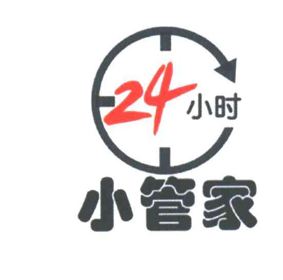 24小时：;小管家；