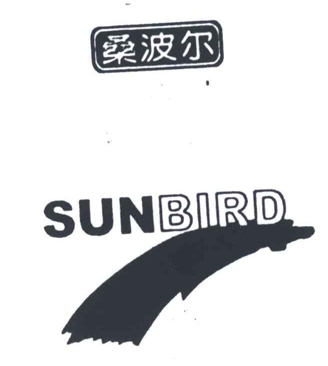 桑波尔;SUNBIRD