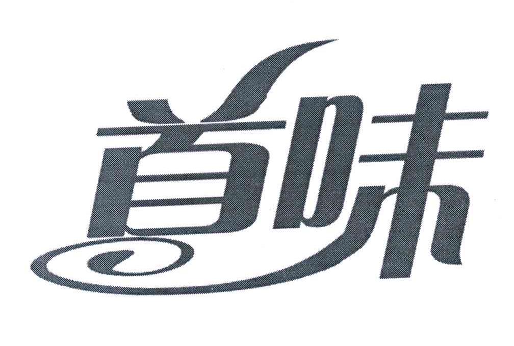 首味