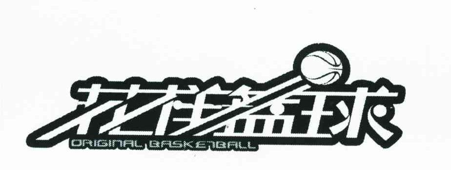 花样篮球;ORIGINAL BASKETBALL