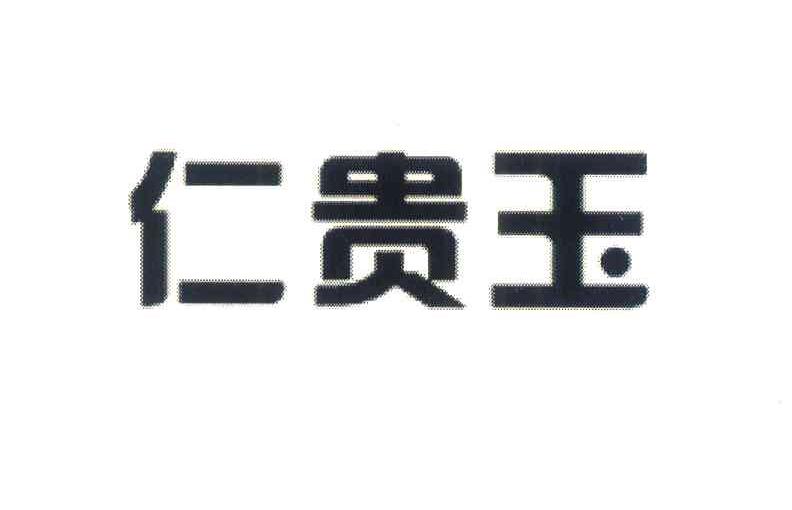 仁贵玉