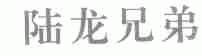 陆龙兄弟