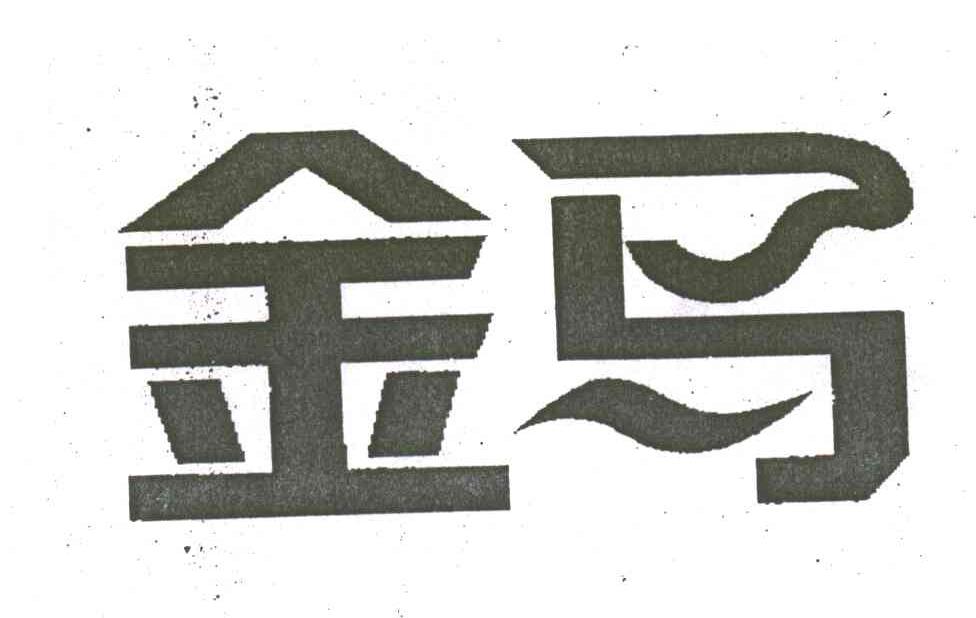 金马
